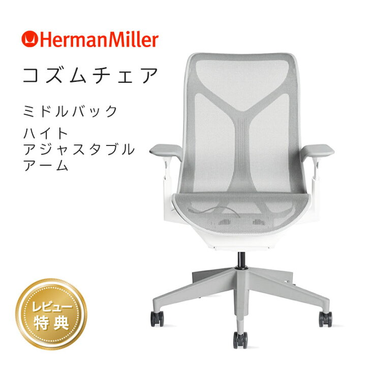 楽天市場】【レビュープレゼント】 ハーマンミラー コズムチェア 