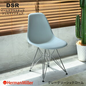 �y���K�i�z �n�[�}���~���[ �C�[���Y �V�F���T�C�h�`�F�A DSR �O���[�O���[��×�N���[�� ���C���[�x�[�X 47RYGE8 Herman Miller Eames Plastic Shell Chairs �C�[���Y�`�F�A �v���X�`�b�N�`�F�A ������� �l
