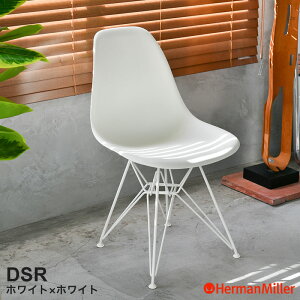 ���[�݌ɂ���y���K�i�z �n�[�}���~���[ �C�[���Y �V�F���T�C�h�`�F�A DSR �z���C�g×�z���C�g ���C���[�x�[�X 91ZFE8 Herman Miller Eames Plastic Shell Chairs �C�[���Y�`�F�A �v���X�`�b�N�`�F�A ����