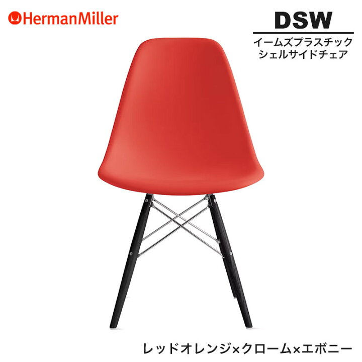 楽天市場】【正規品】 ハーマンミラー イームズ シェルサイドチェア 