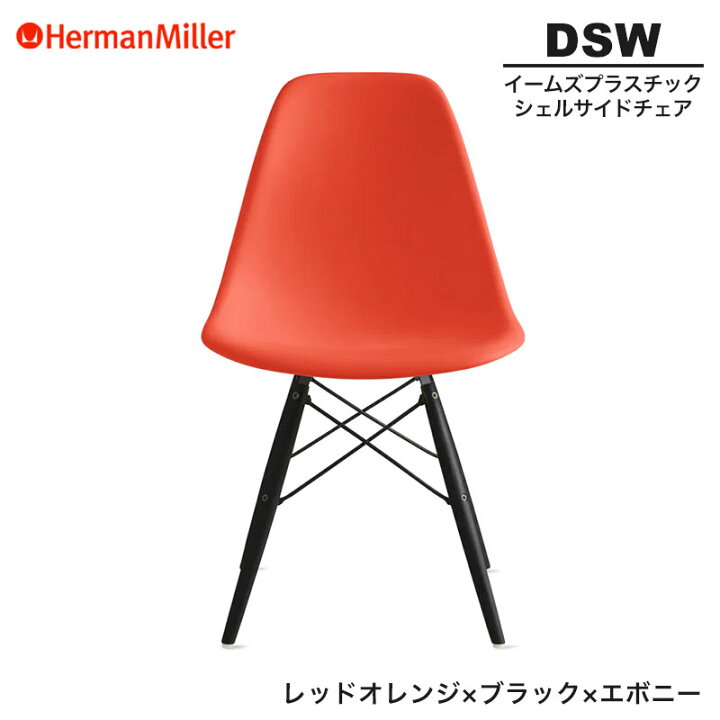 楽天市場】【正規品】 ハーマンミラー イームズ シェルサイドチェア 