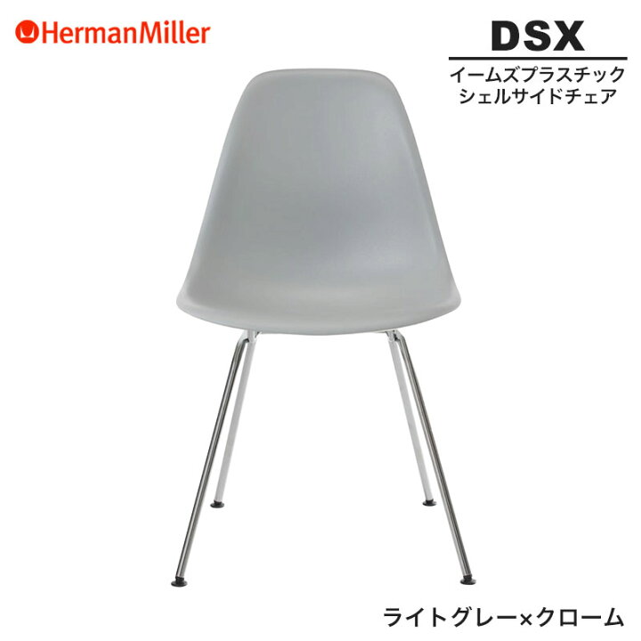 楽天市場】【正規品】 ハーマンミラー イームズ シェルサイドチェア 