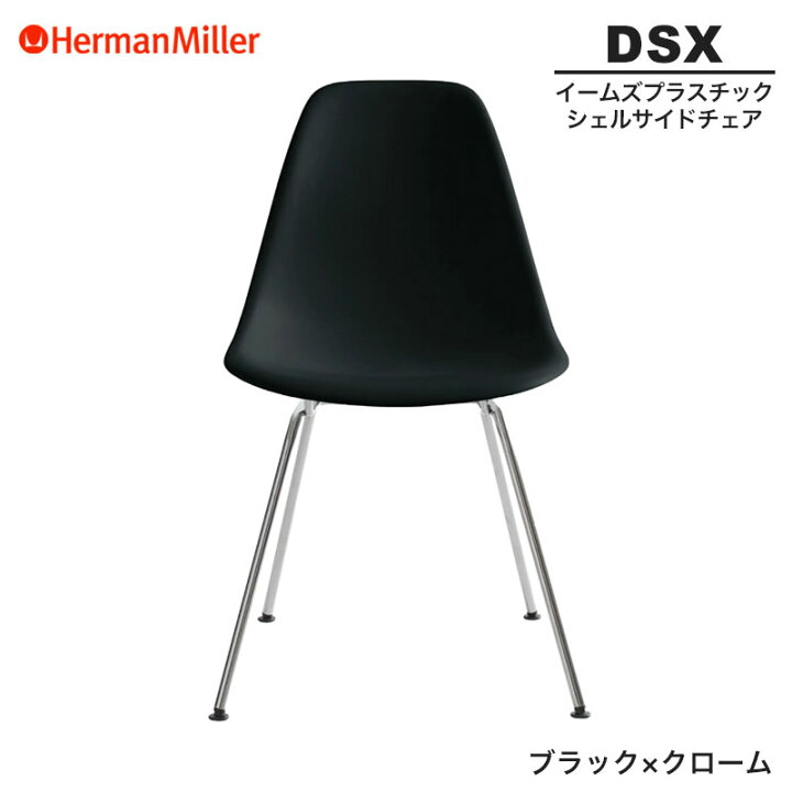 楽天市場】【正規品】 ハーマンミラー イームズ シェルサイドチェア 