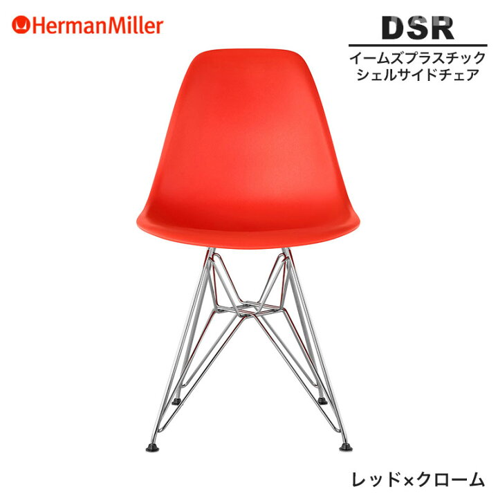 楽天市場】【正規品】 イームズ シェルサイドチェア レッド×クローム 