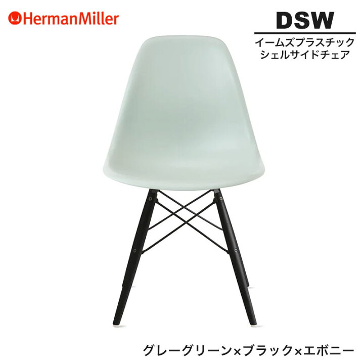 楽天市場】【正規品】 ハーマンミラー イームズ シェルサイドチェア 