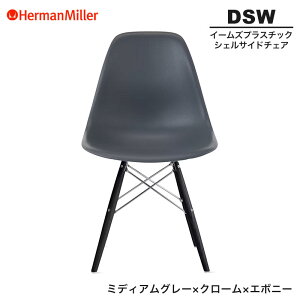 �y���K�i�z �n�[�}���~���[ �C�[���Y �V�F���T�C�h�`�F�A DSW �~�f�B�A���O���[ �N���[��×�G�{�j�[ �_���F���x�[�X 47ENMGRE8 Herman Miller Eames Plastic Shell Chairs �C�[���Y�`�F�A �v���X�`�b�N�`�F