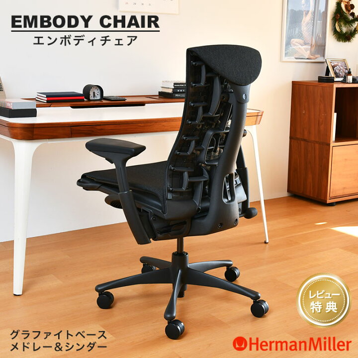 楽天市場】【レビュープレゼント】 ハーマンミラー エンボディチェア 