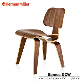 ハーマンミラー イームズプライウッドダイニングチェア Eames Molded Plywood Chair DCW OU ウッドレッグ ウォールナット イームズ チェア ブラウン Herman Miller 正規品 送料無料