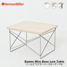 【正規品】 ハーマンミラー イームズ ワイヤーベース ローテーブル ホワイトアッシュ ベージュ Herman Miller Eames LTRT ミニテーブル 送料無料