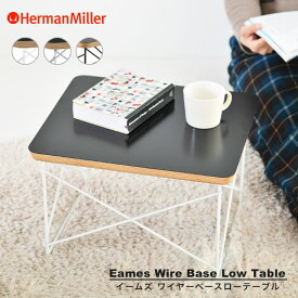 【正規品】 ハーマンミラー イームズ ワイヤーベース ローテーブル ブラック天板 黒 Herman Miller Eames LTRT ミニテーブル 送料無料