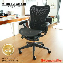 楽天市場】ハーマンミラー ミラチェア（インテリア・寝具・収納）の通販