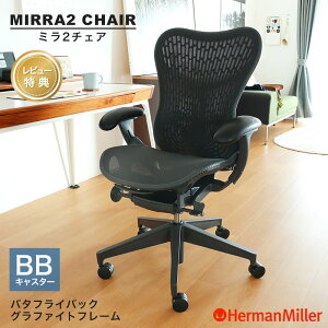 ハーマンミラー ミラ2チェア」の人気商品一覧 | 安い商品を通販サイト 