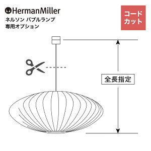 �y�R�[�h�J�b�g���H�z �n�[�}���~���[ �l���\�� �o�u�������v Herman Miller George Nelson Bubble Lamp