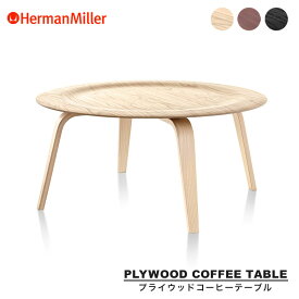 【正規品】ハーマンミラー イームズプライウッドコーヒーテーブル ウッドベース 840mm ウォルナット ホワイトアッシュ エボニー CTW Herman Miller Eames Plywood Coffee Table 送料無料