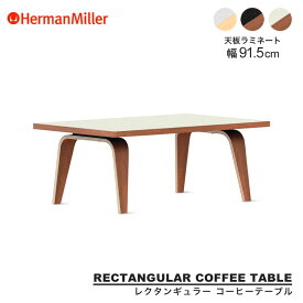 【正規品】 ハーマンミラー イームズ レクタンギュラーコーヒーテーブル 幅 91.5cm ラミネートトップ Herman Miller Eames CTW イームズ ホワイトアッシュ ウォールナット ブラック ホワイト 送料無料
