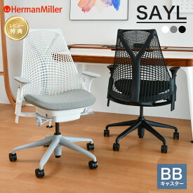 【セール20%OFF】 ハーマンミラー セイルチェア ブラック ホワイト フォグ BBキャスター 高さ調節アーム AS1YA23HA Herman Miller SAYL CHAIR 【レビュープレゼント】
