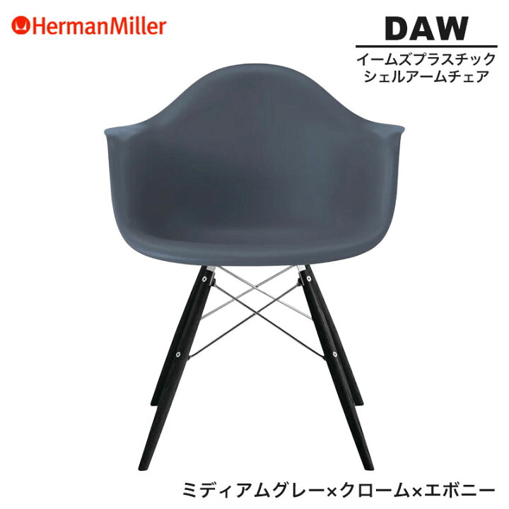 楽天市場】【正規品】 ハーマンミラー イームズ シェルアームチェア 