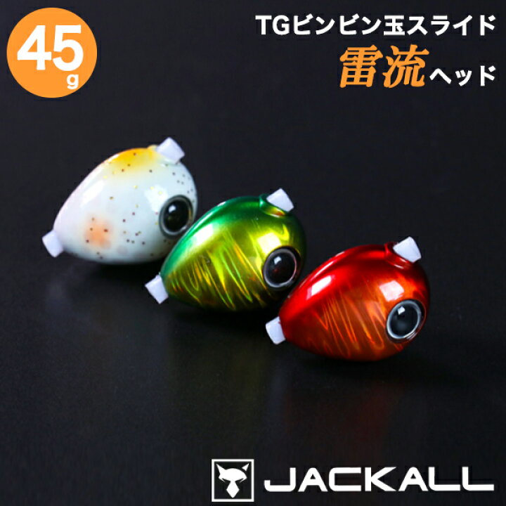 楽天市場 ジャッカル タイラバ Tgビンビン玉スライド 雷流ヘッド 45g タングステン 鯛ラバ 鯛カブラ ルアー Jackall Cds R