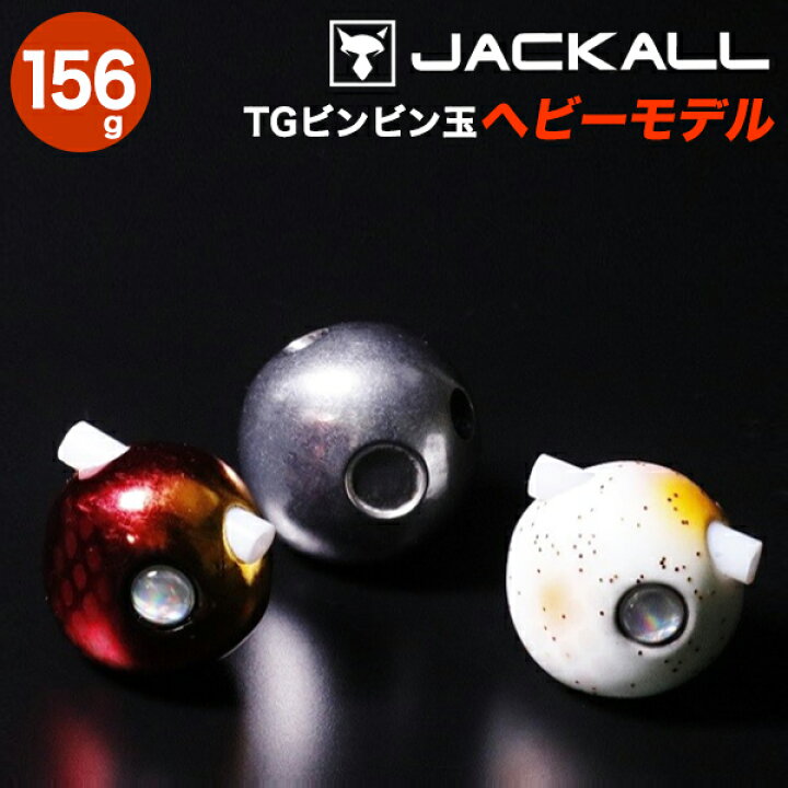 楽天市場 ジャッカル タイラバ Tgビンビン玉スライドヘッド 156g ヘビーモデル ディープドテラ タングステン 鯛ラバ 鯛カブラ ルアー Jackall Cds R