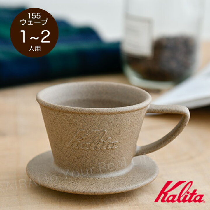 楽天市場】カリタ ウェーブ ドリッパー 波佐見焼 砂岩 1-2杯用 Kalita 