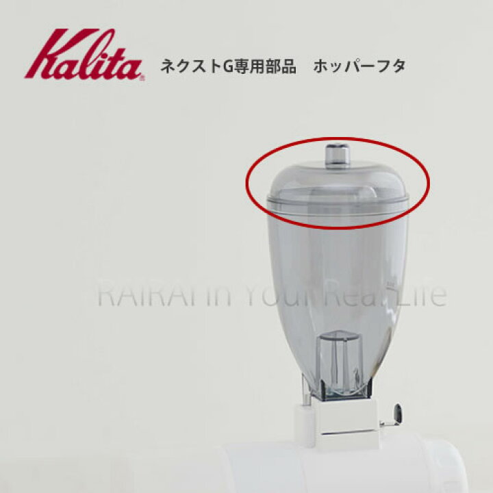 楽天市場】カリタ ネクストG 専用部品 ホッパーフタ Kalita : RAIRAI 