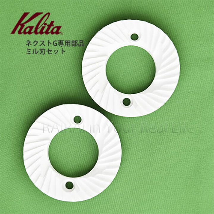 楽天市場】カリタ ネクストG専用部品 ミル刃セット kalita NEXT G 