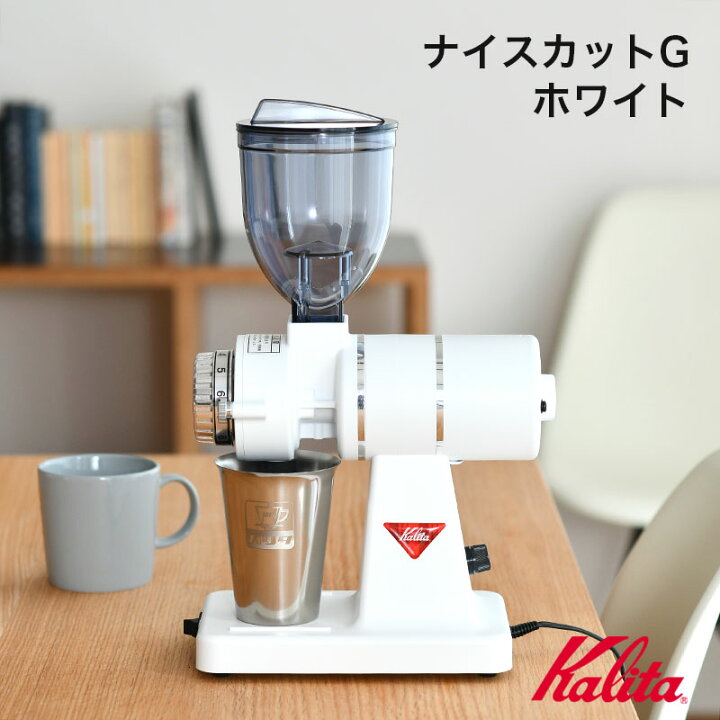 楽天市場】【数量限定】カリタ ナイスカットG ホワイト 新作 コーヒー  