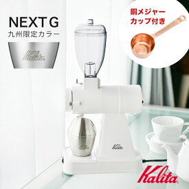 【ノベルティ/銅メジャーカップ付き/九州限定】カリタ コーヒー 電動ミル グラインダー ネクストG 白 ホワイト kalita coffee auto mill NEXT G white 日本製 誕生日 就職祝い 結婚祝い 父の日 母の日 ギフト 送料無料