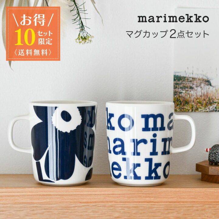 楽天市場】【お得2点セット】 マリメッコ マグカップ 250ml 2点セット 