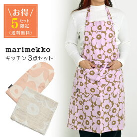 【お得3点セット】 マリメッコ キッチン 3点セット エプロン オーブンミトン キッチンタオル ウニッコ marimekko UNIKKO ピンク ベージュ 送料無料 【5セット限定】