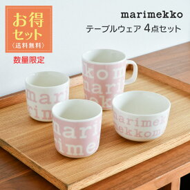 【お得4点セット】 マリメッコ テーブルウェア 4点セット ピンク×ホワイト 日本限定 marimekko Logo おしゃれ かわいい 人気 ホワイト×ピンク マグカップ ボウル ラテマグ 送料無料 【数量限定】