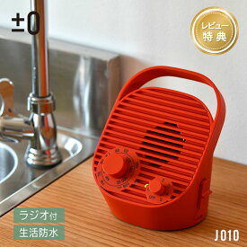 【レビュープレゼント】 プラスマイナスゼロ テレビ用ワイヤレススピーカー ラジオ付 ホワイト グレー レッド ±0 防水 手元スピーカー ワイドFM対応 プラマイゼロ スピーカー ギフト可 送料無料