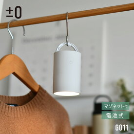 プラスマイナスゼロ LED マルチライト （ 乾電池 ） G011 ホワイト ±0 プラマイゼロ ライト 取っ手付き マグネット内蔵 タッチスイッチ フットライト アッパーライト ギフト可 送料無料