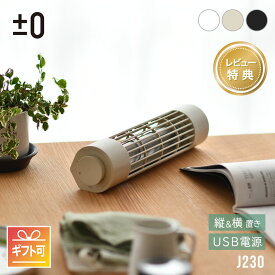 【レビュープレゼント】 プラスマイナスゼロ USB デスクファン J230 ホワイト ベージュ ブラック ±0 プラマイゼロ USB扇風機 ギフト可 送料無料