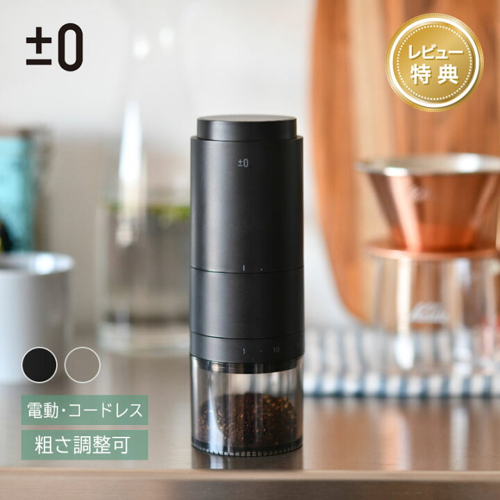 楽天市場】【レビュープレゼント】 プラスマイナスゼロ 電動コーヒー 