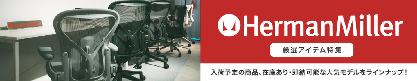 Herman Miller厳選アイテム