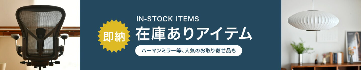 在庫ありアイテム