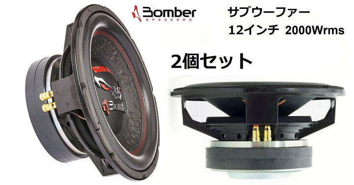 楽天市場】2個セットBomber SWBP12 サブウーファー12インチ 30cm 