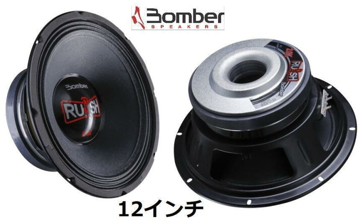 楽天市場】2個セット Bomber ボンバー Rush ウーファースピーカー12 