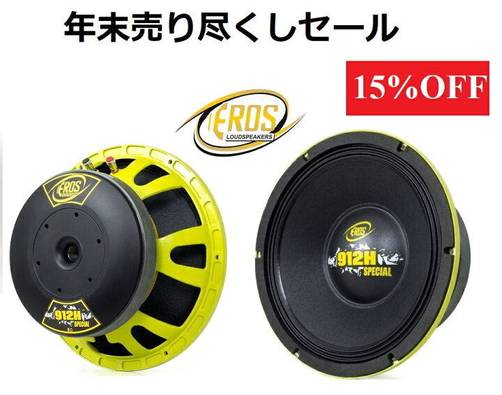 楽天市場】年末セール開催中！！EROS E-912H カースピーカー 12インチ 