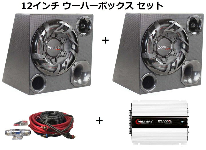 楽天市場】12インチ サブウーファー ボックス 2発 アンプ 配線セット 