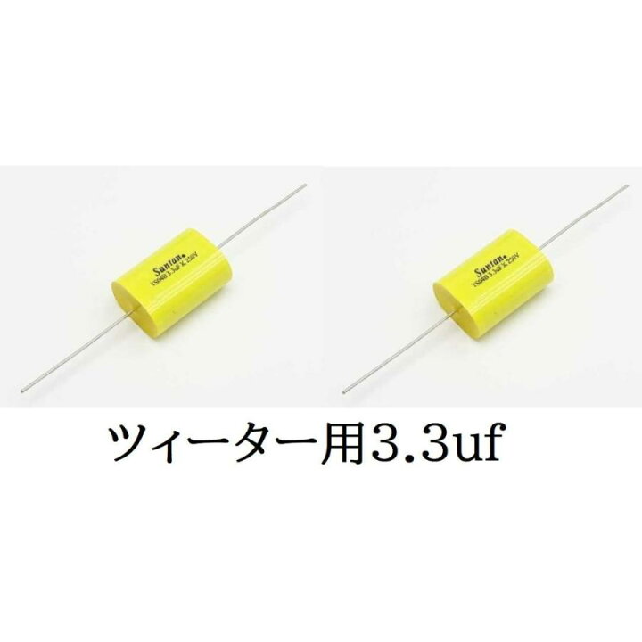 楽天市場】2個セット フィルムコンデンサー3.3ufスーパー ツイーター 
