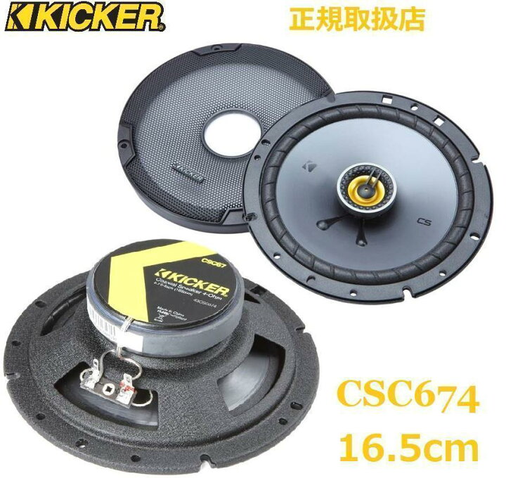 楽天市場】【在庫あり即納】KICKER キッカー CSC674 16.5cm 