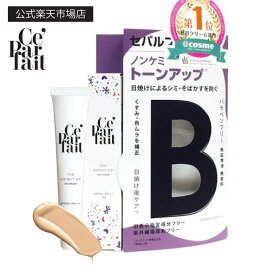 【公式】セパルフェ ザ ブライトアップ BBクリーム