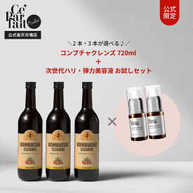 【公式】コンブチャクレンズ 720ml × マイプリセラム(美容液)10ml お試しセット 選べるコンブチャ2本・3本セット　KOMBUCHA CLEANSE × MY PRE-SERUM 卵殻膜 MSM ハリ 弾力 くすみ ブースター 化粧水 美容液