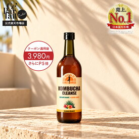 【10周年記念35%OFFクーポン+P5倍】【公式】【定期便あり】コンブチャクレンズ 720ml　KOMBUCHA CLEANSE 置き換え ダイエット ファスティング 酵素 コンブチャ