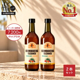 【10周年記念38%OFFクーポン+P5倍】【公式】コンブチャクレンズ 720ml KOMBUCHA CLEANSE 2本セット♪ 置き換え ダイエット ファスティング 酵素 コンブチャ