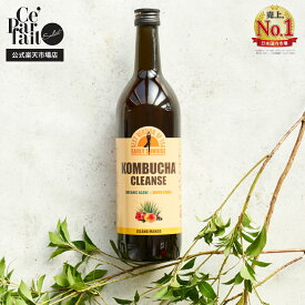 【公式】【定期便あり】コンブチャクレンズ 720ml　KOMBUCHA CLEANSE 置き換え ダイエット ファスティング 酵素 コンブチャ