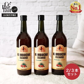 【公式】コンブチャクレンズ 720ml KOMBUCHA CLEANSE 2本・3本から選べる♪ 置き換え ダイエット ファスティング 酵素 コンブチャ