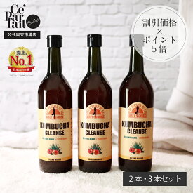 【公式】コンブチャクレンズ 720ml KOMBUCHA CLEANSE 2本・3本から選べる♪ 置き換え ダイエット ファスティング 酵素 コンブチャ